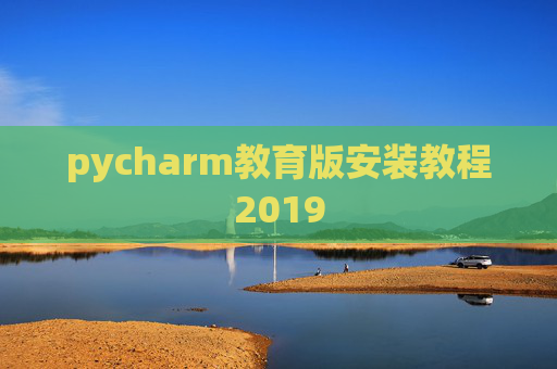 pycharm教育版安装教程2019